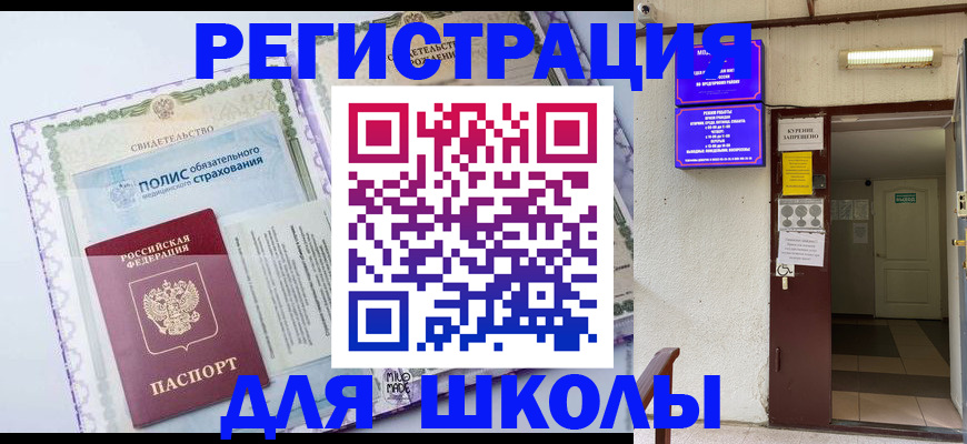 прописка для школы в Новгородской области